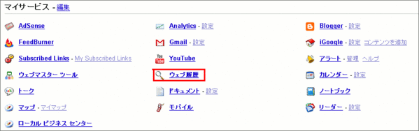 GoogleでWeb検索履歴を止める01