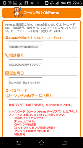 モバイルPonta登録手続