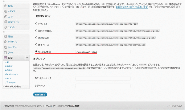 パーマリンクにhtmlの拡張子をつける方法02
