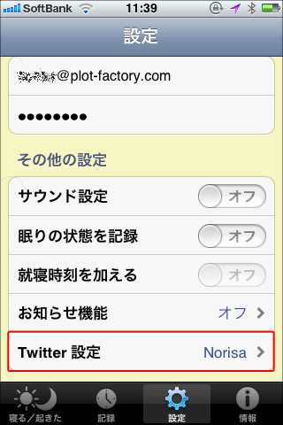 ねむスタツイッター連携のやり方05