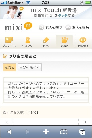mixiスマートフォン版足あと