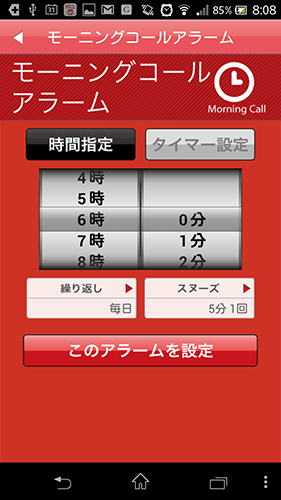 グロンサンの目覚ましアプリ05