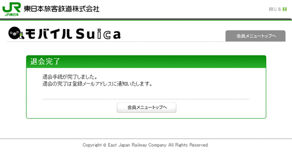 モバイルSuica退会
