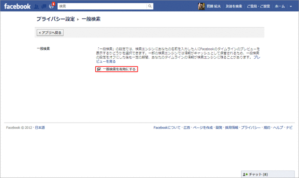 Facebookのプライバシー設定（一般検索）