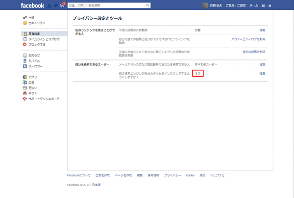 Facebookのプロフを検索にヒットさせない方法04