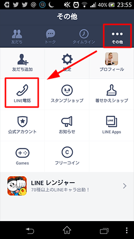 LINE電話01