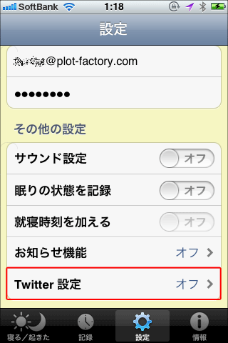 ねむスタツイッター連携のやり方01