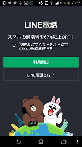 LINE電話02