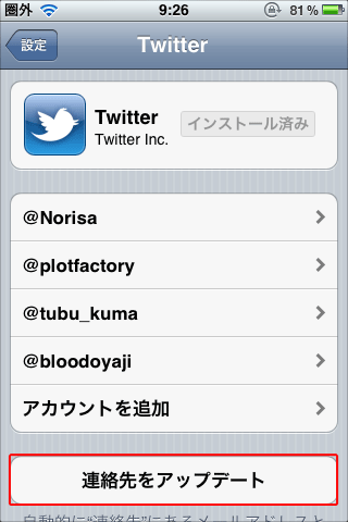 ツイッターと連絡先の同期02
