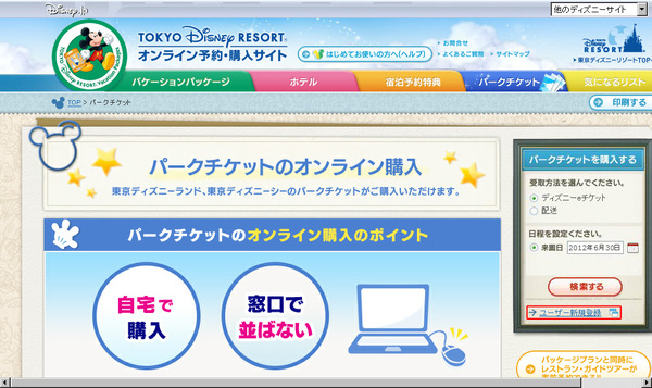 ディズニーオンライン予約トップ