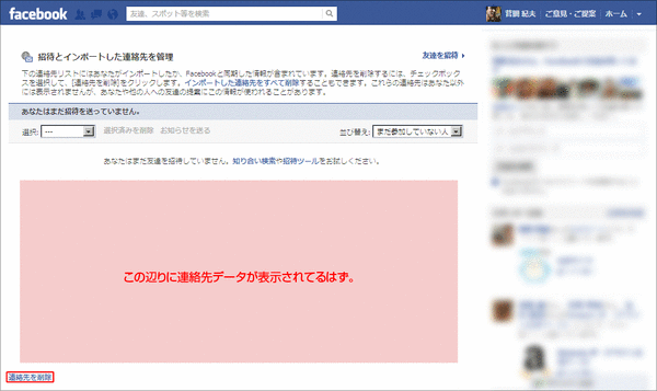 Facebookで連絡先同期データを削除する
