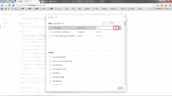 Chromeでパスワードを確認02
