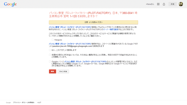 Google+ページの削除法08
