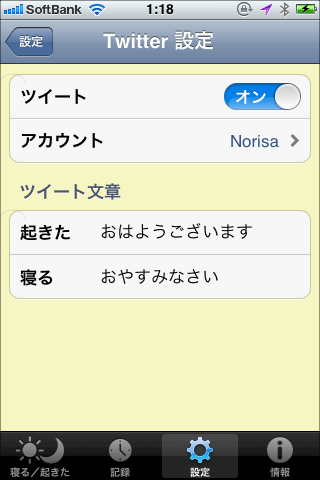 ねむスタツイッター連携のやり方04