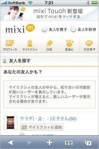 mixiスマートフォン版友人を探す