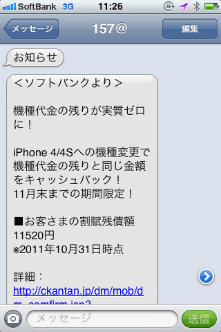 ソフトバンクよりおしらせ