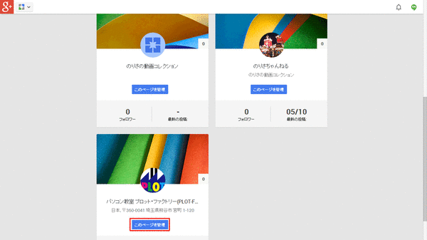 Google+ページの削除法01