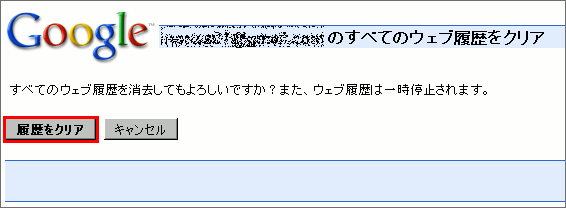 GoogleでWeb検索履歴を止める05