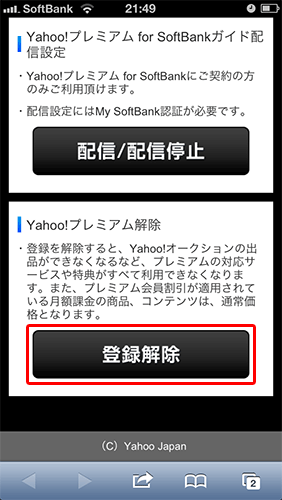Yahoo!プレミアム解除03