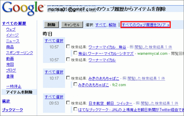 GoogleでWeb検索履歴を止める04
