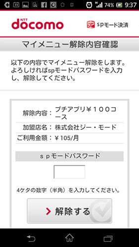 削除すべき有料サービス(プリアプリ削除)