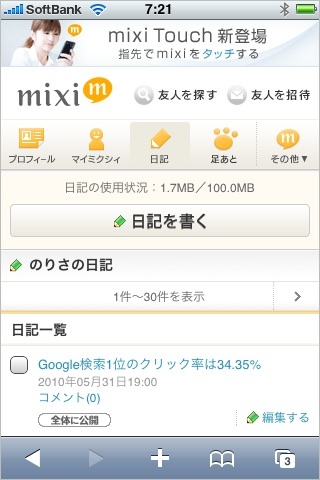 mixiスマートフォン版日記