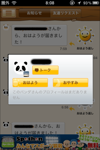 おはようパンダ（お知らせ→トーク）