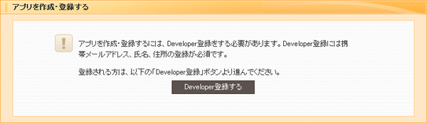 mixiデベロッパー登録01