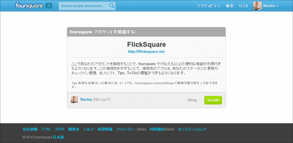 foursquareでAllow