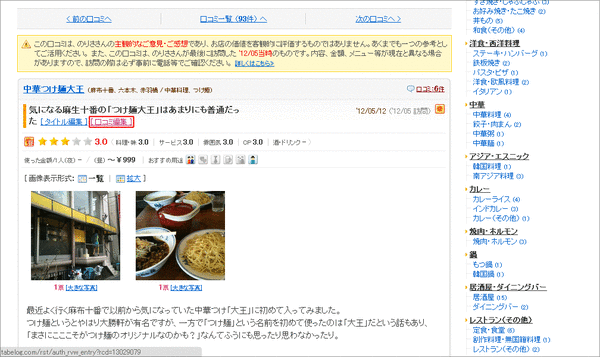 食べログ口コミ編集