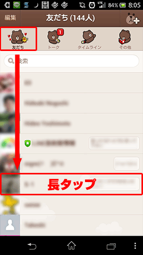 LINEで友だちを削除・非表示1-1