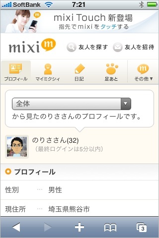 mixiスマートフォン版プロフィール