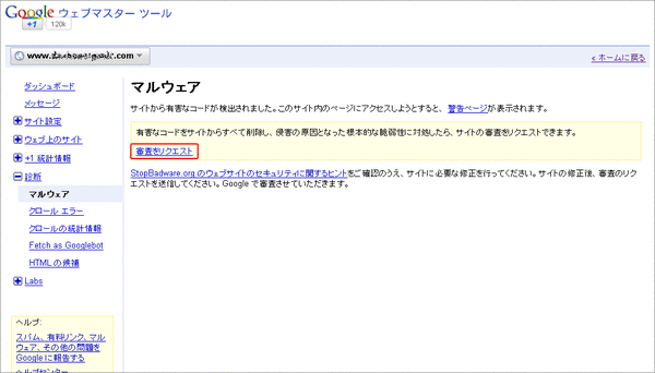 ウェブマスターツールでサイトの審査をリクエスト02