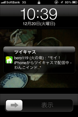 ツイキャス通知画面