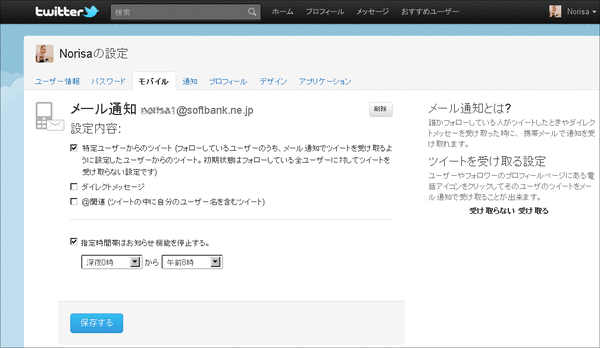 ツイッターモバイル受信設定07