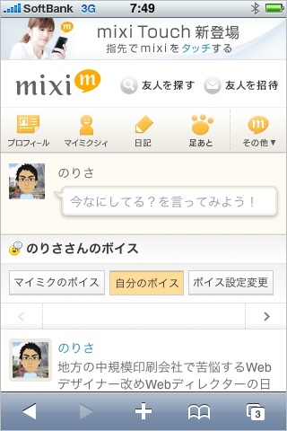 mixiスマートフォン版ボイス