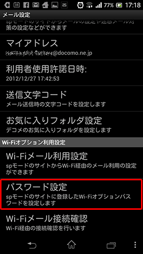 SPモードメールWi-Fi設定08