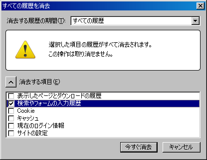 Firefoxでオートコンプリート履歴を全削除02