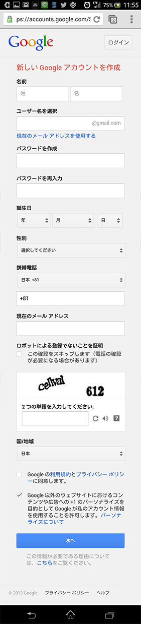 Googleアカウント取得方法03