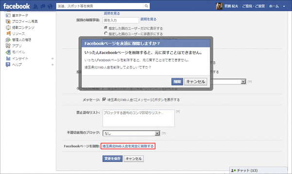 Facebookページを削除02