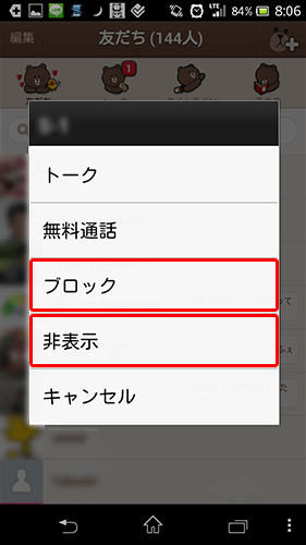 LINEで友だちを削除・非表示1-2