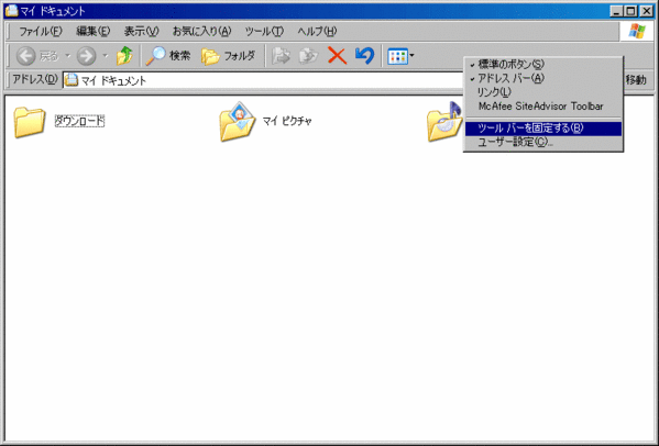 ツールバーを固定する
