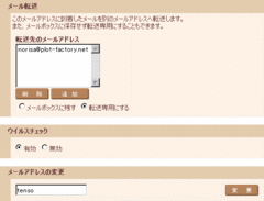 転送用メールの設定