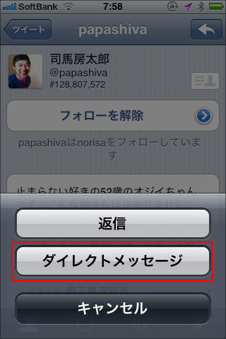 TwitterforiPhoneでDM1-4