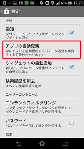 Google_Playで自動更新をさせない設定02