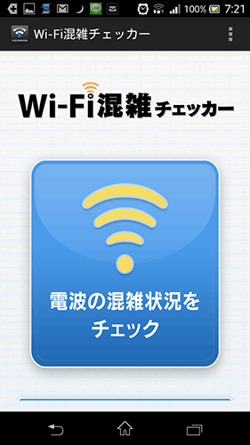 Wi-Fi混雑チェッカー02