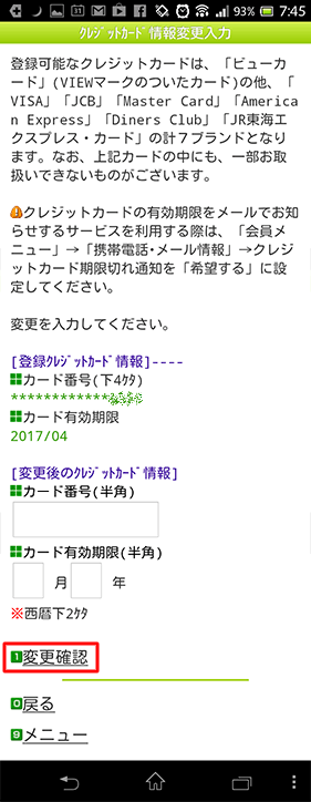モバイルSuicaクレジットカード変更04