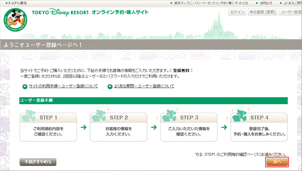 ディズニーユーザー登録01