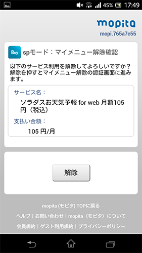 削除すべき有料サービス(ソラダス)