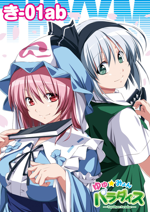 ゆゆみょんぽすたー